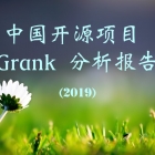 中国开源项目 Grank 分析报告(2019)