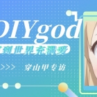 写到世界充满爱:专访 RSSHub 作者 DIYgod